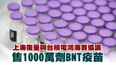 Photo of 上海復星與台積電鴻海簽協議 售1000萬劑BNT疫苗