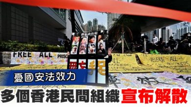 Photo of 憂國安法效力 多個香港民間組織宣布解散