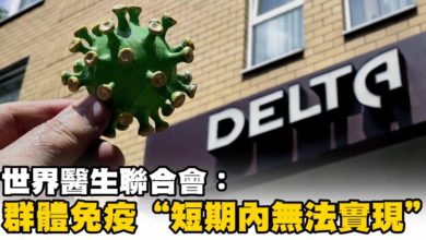Photo of 世界醫生聯合會：群體免疫 “短期內無法實現”