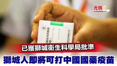 Photo of 已獲獅城衛生科學局批準 獅城人即將可打中國國藥疫苗