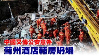 Photo of 中國又傳公安意外 蘇州酒店輔房坍塌