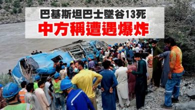 Photo of 巴基斯坦巴士墜谷13死 中方稱遭遇爆炸