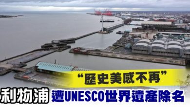 Photo of “歷史美感不再” 利物浦遭UNESCO世界遺產除名