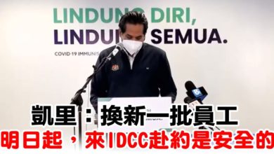 Photo of 凱里：換新一批員工   “明日起，來IDCC赴約是安全的”