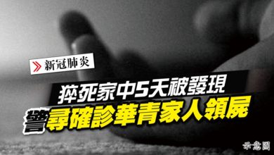 Photo of 猝死家中5天被發現 警尋確診華青家人領屍