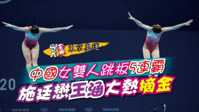 Photo of 【東京奧運】中國女雙人跳板5連霸 施廷懋王涵大熱摘金