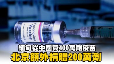 Photo of 緬甸從中國買400萬劑疫苗 北京額外捐贈200萬劑