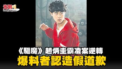 Photo of 《驅魔》趙炳圭霸凌案逆轉 爆料者認造假道歉