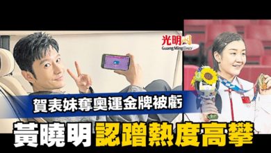 Photo of 賀表妹奪奧運金牌被虧 黃曉明認蹭熱度高攀
