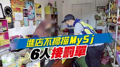 Photo of 進店不掃描MySj 6人接罰單