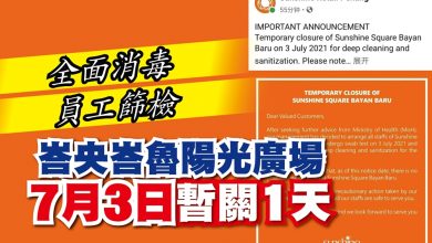 Photo of 全面消毒員工篩檢 峇央峇魯陽光廣場暫關1天