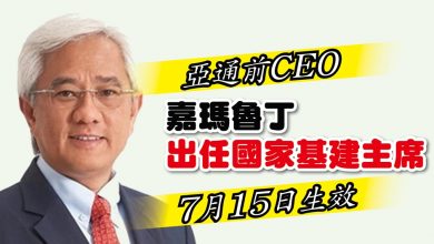 Photo of 亞通前CEO 嘉瑪魯丁出任國家基建主席 7月15日生效