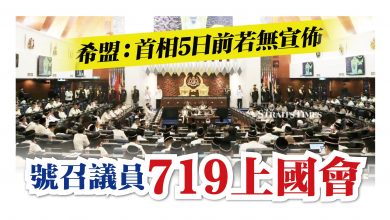 Photo of 希盟：首相5日前若無宣佈 號召議員719上國會
