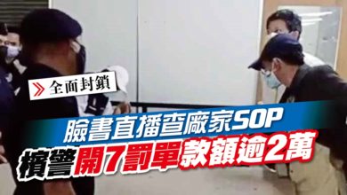 Photo of 臉書直播查廠家SOP 檳警開7罰單款額逾2萬