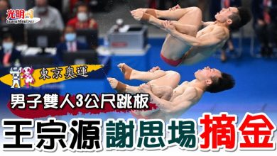 Photo of 【東京奧運】男子雙人3公尺跳板   王宗源謝思埸摘金