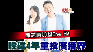 Photo of 睽違4年重投廣播界 陳志康加盟One FM