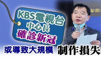 Photo of KBS電視台中心長確診新冠 或導致大規模制作損失