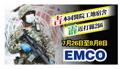 Photo of 吉醫院工地 霹近打2區 彭墾殖區 沙多區 726起EMCO