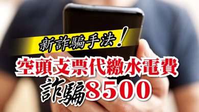 Photo of 新詐騙手法 空頭支票代繳水電費詐騙8500