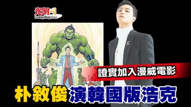 Photo of 證實加入漫威電影 朴敘俊演韓國版浩克