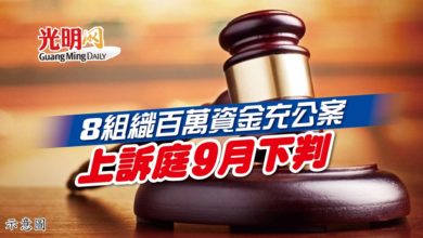 Photo of 8組織百萬資金充公案 上訴庭9月下判