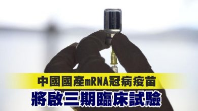 Photo of 中國國產mRNA冠病疫苗 將啟三期臨床試驗