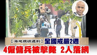 Photo of 海地總統遇刺  全國戒嚴2週 4僱傭兵被擊斃 2人落網