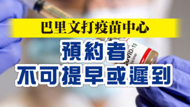 Photo of 巴里文打疫苗中心   預約者不可提早或遲到