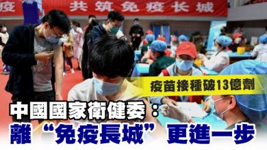 Photo of 冠病疫苗接種破13億劑 中國國家衛健委：離“免疫長城”更進一步