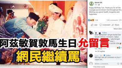 Photo of 阿茲敏賀敦馬生日重開留言區  網民繼續罵