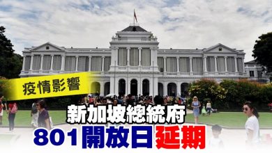 Photo of 疫情影響 新加坡總統府801開放日延期