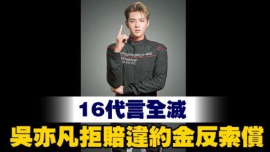 Photo of 16代言全滅 吳亦凡拒賠違約金反索償