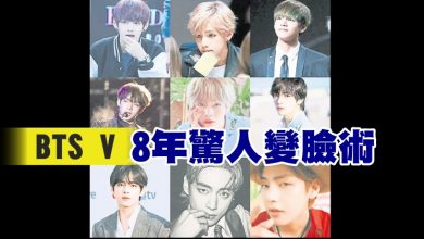 Photo of BTS V 8年驚人變臉術