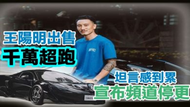 Photo of 王陽明出售千萬超跑 坦言感到累宣布頻道停更　
