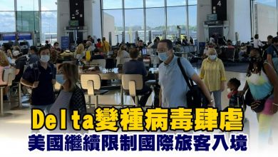 Photo of Delta變種病毒肆虐 美國繼續限制國際旅客入境