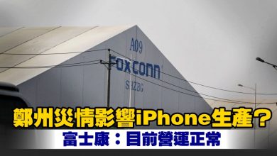 Photo of 鄭州災情影響iPhone生產？ 富士康：目前營運正常