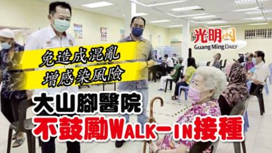 Photo of 免造成混亂 增感染風險 大山腳醫院不鼓勵Walk-in接種