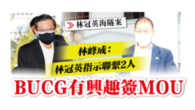 Photo of 【林冠英海隧案】 林峰成:林冠英指示聯繫2人 BUCG有興趣簽MOU