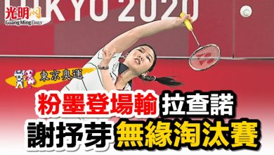 Photo of 【東京奧運】粉墨登場輸拉查諾 謝抒芽無緣淘汰賽