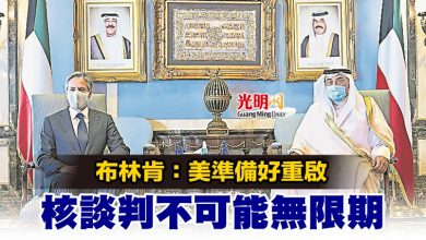 Photo of 布林肯：美準備好重啟 核談判不可能無限期