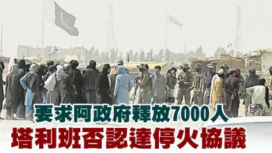 Photo of 要求阿政府釋放7000人 塔利班否認達停火協議