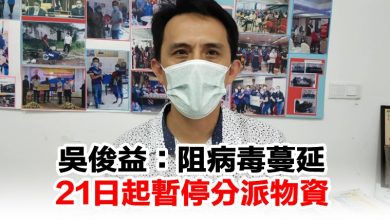 Photo of 吳俊益:阻病毒蔓延 21日起暫停分派物資