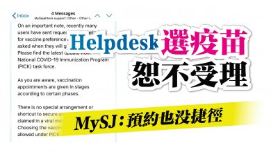 Photo of MySJ：預約也沒捷徑 Helpdesk選疫苗恕不受理