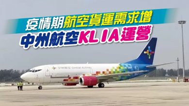 Photo of 疫情期航空貨運需求增 中州航空KLIA運營