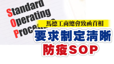 Photo of 馬德工商總會致函首相 要求制定清晰防疫SOP