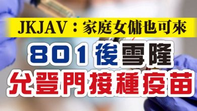 Photo of JKJAV：家庭女傭也可來  801後雪隆允登門接種疫苗