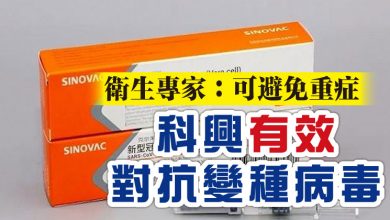 Photo of 衛生專家：可避免重症  科興有效對抗變種病毒