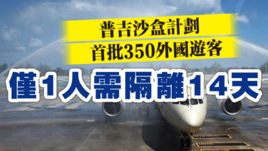 Photo of 普吉沙盒計劃 首批350外國遊客 僅1人需隔離14天