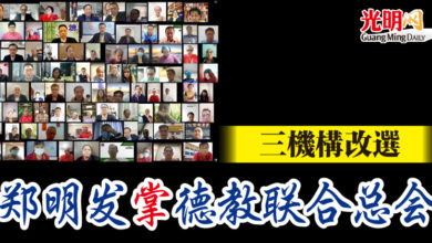 Photo of 三機構改選 鄭明發掌德教聯合總會