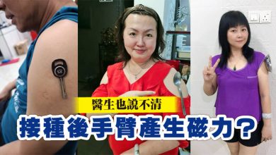 Photo of 接種後手臂產生磁力？ 醫生也說不清